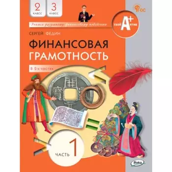 Финансовая грамотность в 2 частях. 2-3 класс. Часть 1. Федин С.Н.