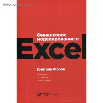 Финансовое моделирование в Excel. 2-е издание, переработанное и дополненное. Жаров Д.
