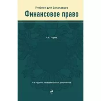 Финансовое право. Учебник. Тедеев А.А.