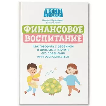 Финансовое воспитание: как говорить с ребенком о деньгах. Мустафаева.Н.