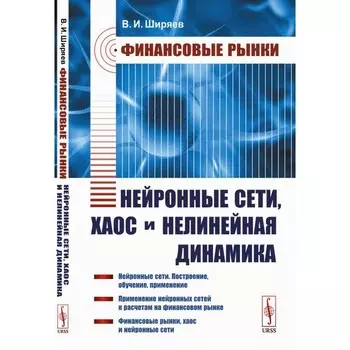 Финансовые рынки. Нейронные сети, хаос и нелинейная динамика. Ширяев В.И.
