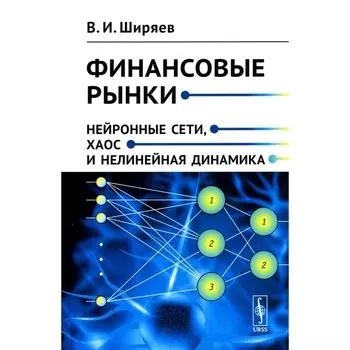 Финансовые рынки. Нейронные сети, хаос и нелинейная динамика. Учебное пособие. Ширяев В.И.