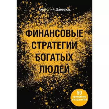 Финансовые стратегии богатых людей. Данилов А.А.