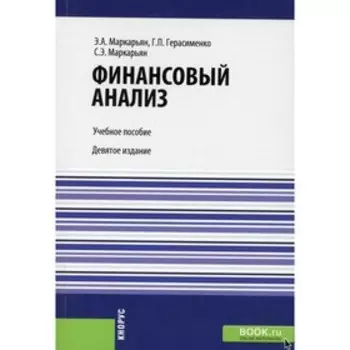 Финансовый анализ. 9-е издание, переработанное. Маркарьян С.Э., Герасименко Г.П., Маркарьян Э.А.
