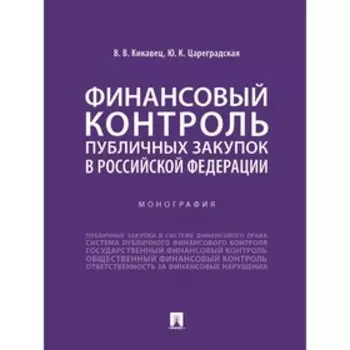 Финансовый контроль публичных закупок в Российской Федерации.