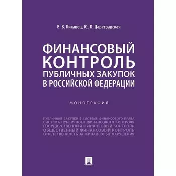 Финансовый контроль публичных закупок в Российской Федерации.