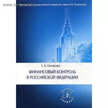 Финансовый контроль в РФ: Учебное пособие. Овчарова Е.В.