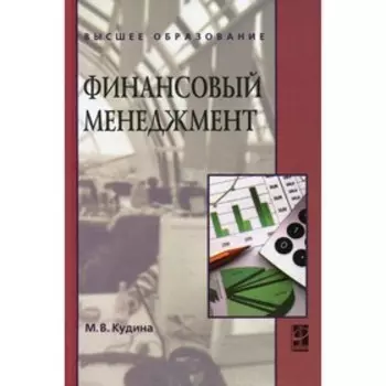 Финансовый менеджмент. 2-е издание. Кудина М.В.