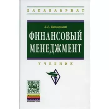 Финансовый менеджмент. Басовский Л.Е.