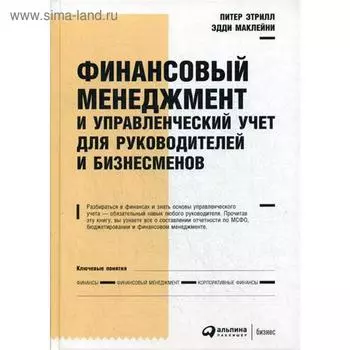 Финансовый менеджмент и управленческий учет для руководителей и бизнесменов. 6-е издание. Этрилл П., Маклейни Э.