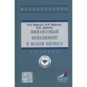 Финансовый менеджмент в малом бизнесе. Учебник. 2-е издание, переработанное и дополненное. Морозко Н.И., Диденко В.Ю., Морозко Н.И.