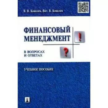 Финансовый менеджмент в вопросах и ответах. Учебное пособие