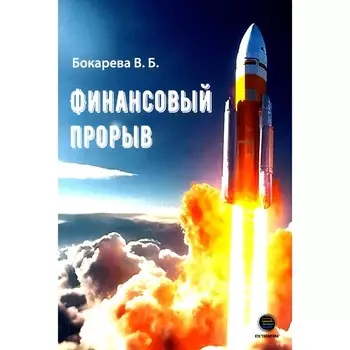 Финансовый прорыв. Бокарева В.Б.