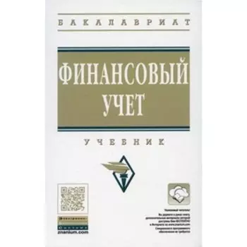 Финансовый учет. 6-е издание, переработанное и дополненное