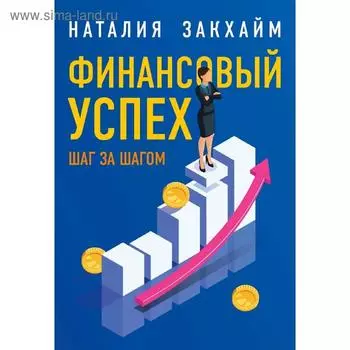 Финансовый успех шаг за шагом