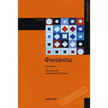 Финансы. 4-е издание, переработанное и дополненное