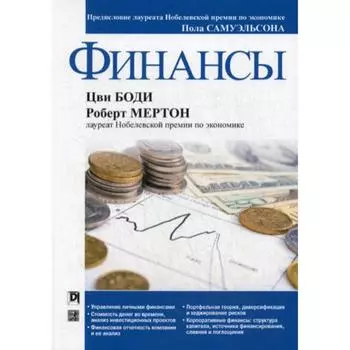 Финансы. Боди Ц., Мертон Р.