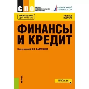 Финансы и кредит. Учебное пособие. 5-е издание, стереотипное. Под ред. Лаврушина О.И.