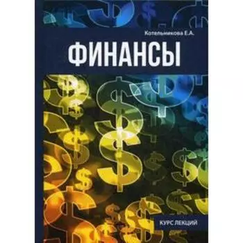 Финансы. Котельникова Е. А.