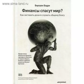 Финансы спасут мир?. Бадре Б.