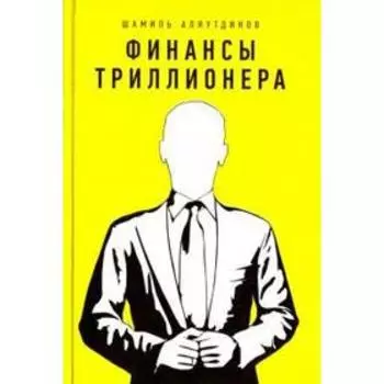 Финансы триллионера. Аляутдинов Ш.