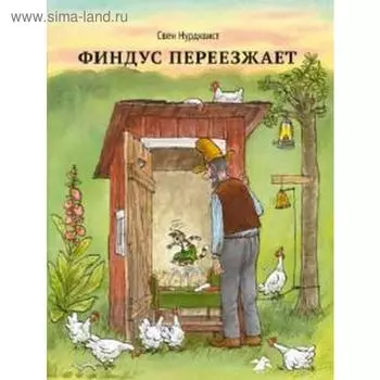 Финдус переезжает. Нурдквист С.
