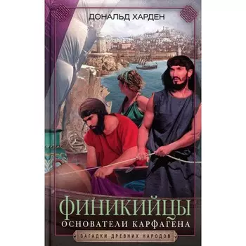Финикийцы. Основатели Карфагена. Харден Д.