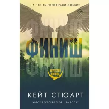 Финиш. Стюарт К.
