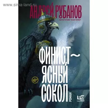 Финист – ясный сокол (роман)