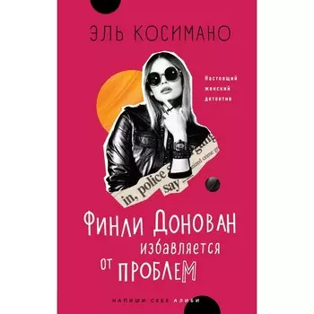 Финли Донован избавляется от проблем. Косимано Э.