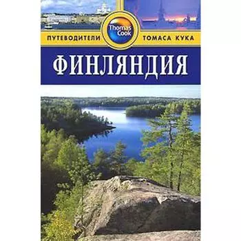 Финляндия. Путеводитель. Издание 2