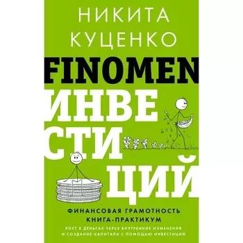 Finomen инвестиций. Финансовая грамотность. Книга-практикум. Куценко Н.О.