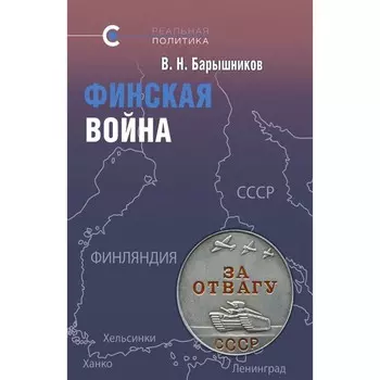 Финская война. Барышников В.
