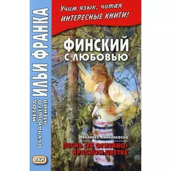 Финский с любовью. Йоханнес Линнанкоски. Песнь об огненно-красном цветке / Johannes Linnankoski