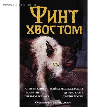 Финт хвостом. Кинг С.