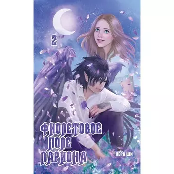 Фиолетовое поле Лариона. Том 2. Кера Ши