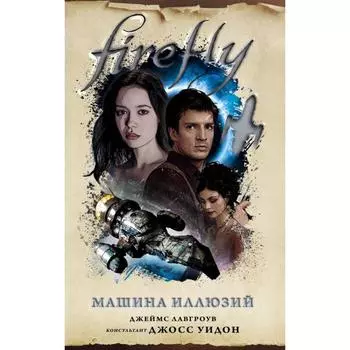 Firefly. Машина иллюзий. Лавгроув Дж.