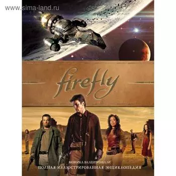 Firefly. Полная иллюстрированная энциклопедия. Валентинелли М.