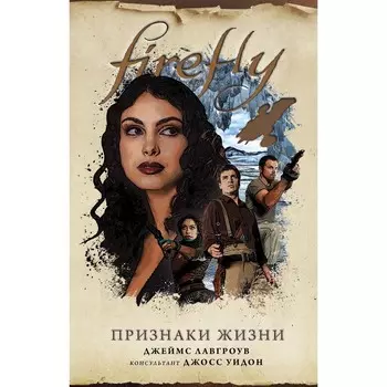 Firefly. Признаки жизни. Лавгроув Дж.