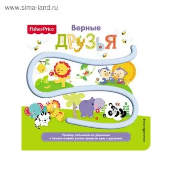 Fisher Price. Книжки-дорожки. Верные друзья