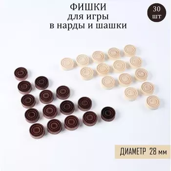 Фишки для нард и шашек, 30 шт., d=2.8 см, дерево