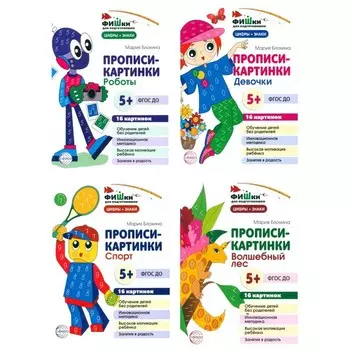 Фишки для подготовишки. Прописи-картинки № 2. Учебно-методическое пособие. Комплект из 4-х книг. Блохина М.С.