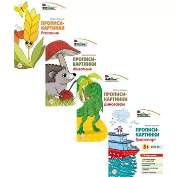 Фишки для подготовишки. Прописи-картинки. Учебно-методическое пособие. Комплект из 4-х книг. Блохина М.С.