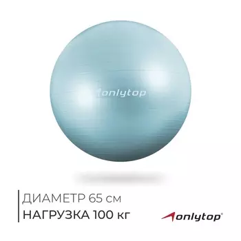 Фитбол 65 см, 900 г, антивзрыв, цвет мятный