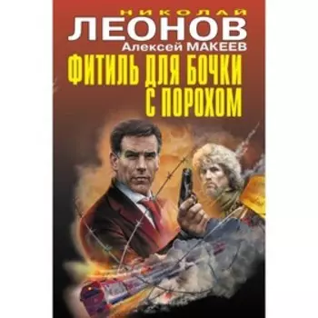 Фитиль для бочки с порохом. Леонов Н.И, Макеев А.В.