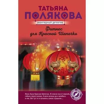 Фитнес для Красной Шапочки