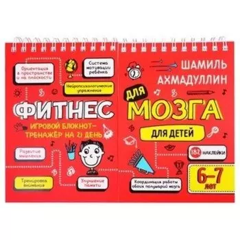 Фитнес для мозга. Ахмадуллин Ш. Т.