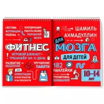 Фитнес для мозга. Ахмадуллин Ш. Т.