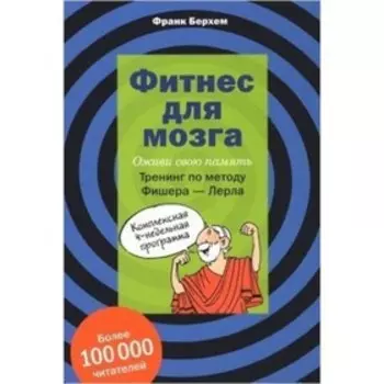 Фитнес для мозга. Берхем Ф.