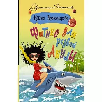 Фитнес для резвой акулы. Александрова Наталья